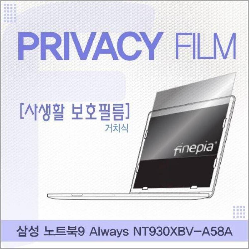 삼성 NT930XBV-A58A 거치식 정보보호필름