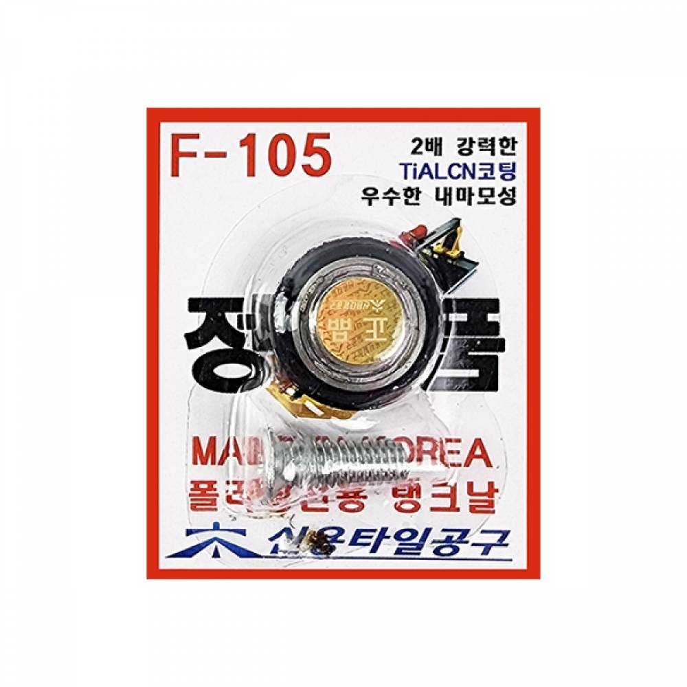 신용공구 타일캇타날 F-105 SY용