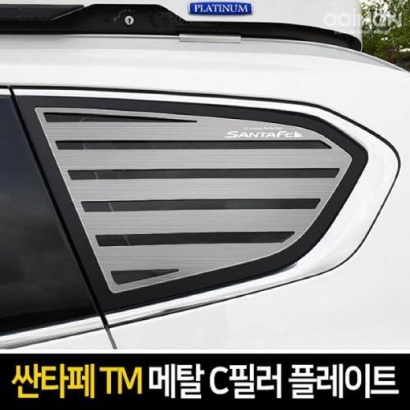 익스테리어용품 싼타페TM 메탈 C필러 스포츠플레이트 2pcs 자동차 외관튜닝용품