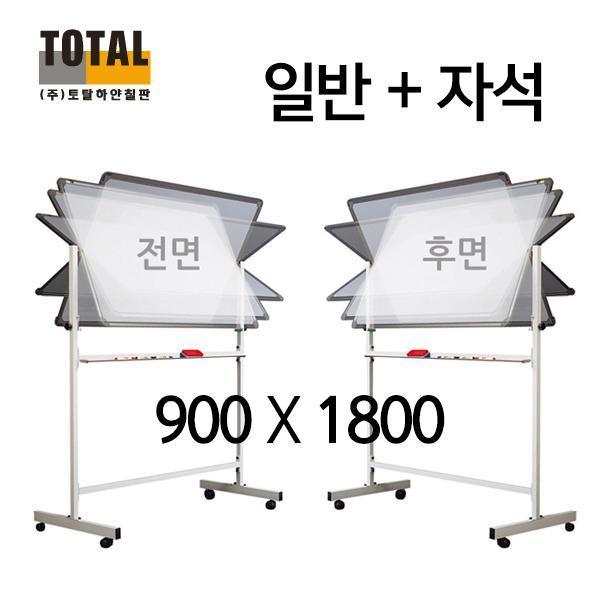 TOTAL 앞일반 뒤자석 이동식 양면칠판세트900X1800(양면스탠드포함)