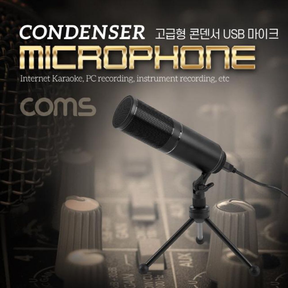 컴스 고급형 마이크 Q9 콘덴서 USB 마이크 1.8M