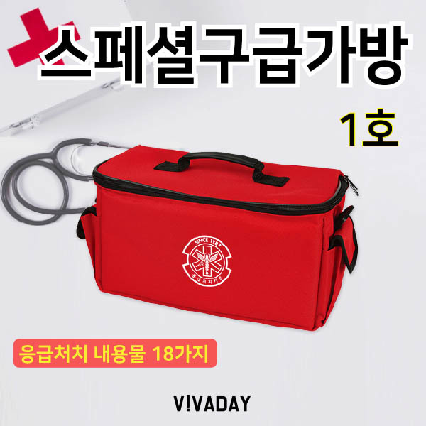 스페셜구급가방 1호