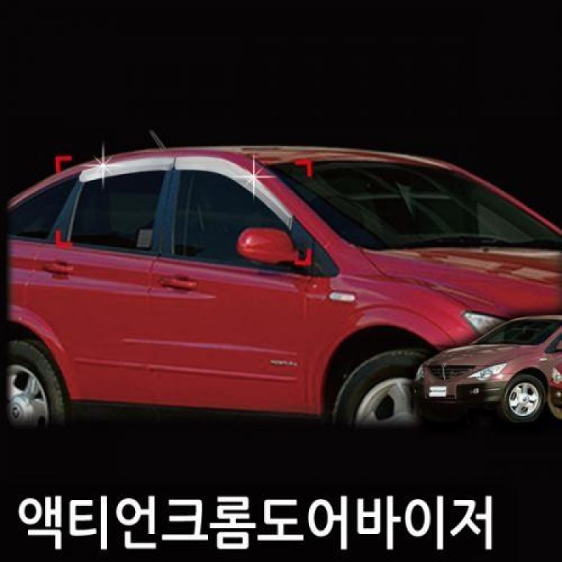 액티언(05년_10년) 크롬도어바이저 4PCS 차량용 썬바이저 빗물받이 윈도우바이저