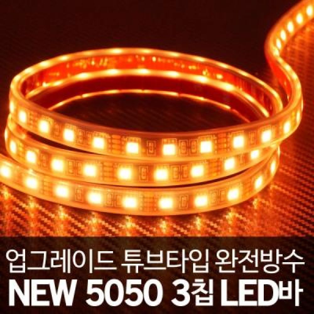 (튜브타입)24V용 5050 3칩 LED바 옐로우LED 5M(롤)