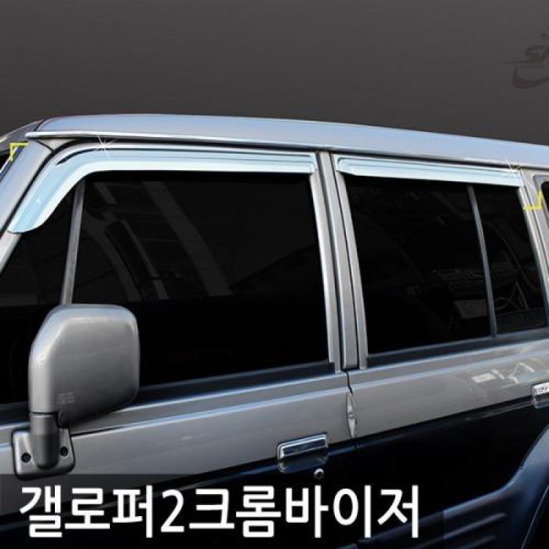 갤로퍼2 (97년_03년) 크롬윈도우바이저 4pcs 차량용 썬바이저 도어바이저