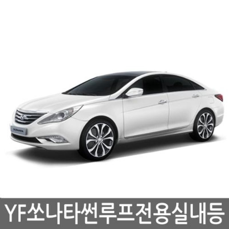 간편교체 YF쏘나타 썬루프 전용 LED실내등램프(7000K) 풀세트 48pcs 차량용 LED실내등