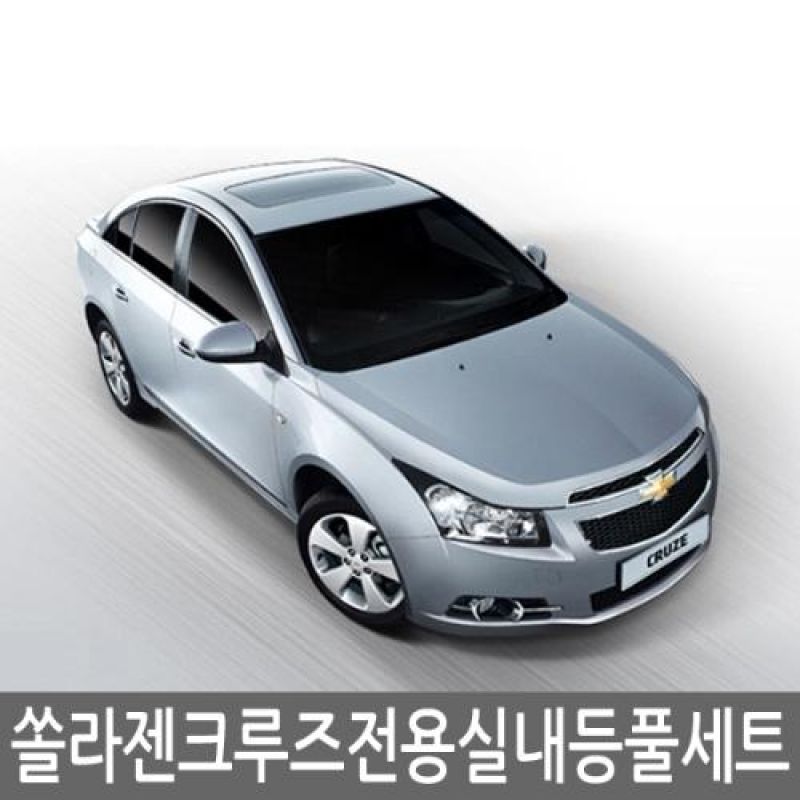 간편장착 크루즈 전용 LED실내등램프(7000K) 풀세트 48pcs 차량용 LED실내등