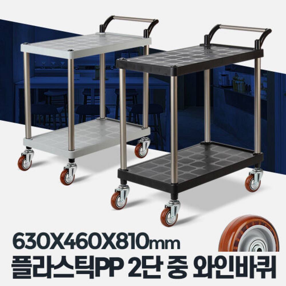 플라스틱 PP 2단 중 와인바퀴 주방카트 서빙카