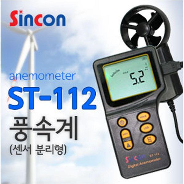 신콘 ST 112 풍속계(0.3 45ms.분리형)