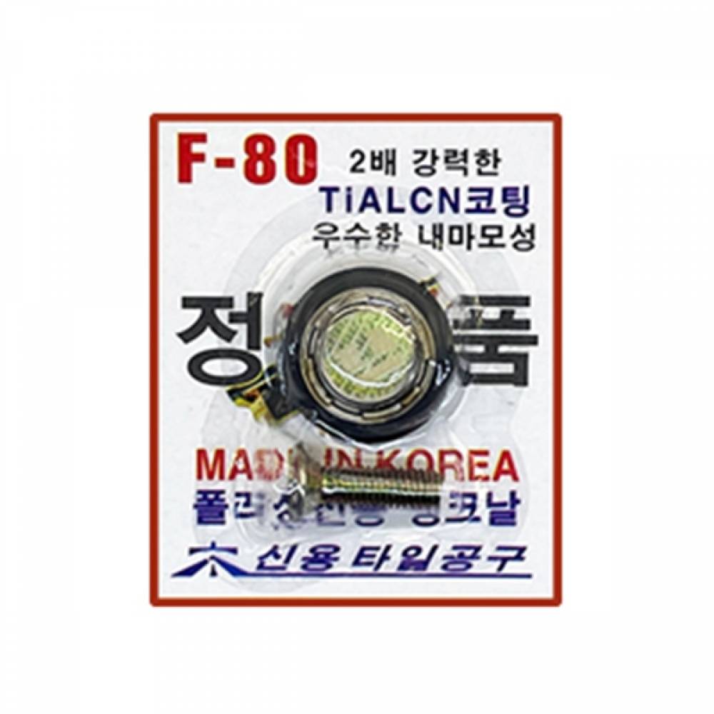 신용공구 타일캇타날 F-80 T Z용