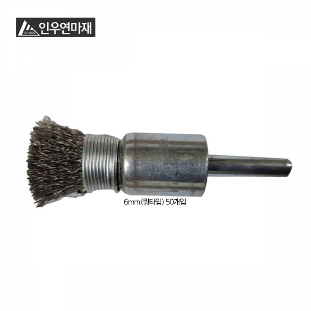 인우  베이비 브러시 링타입 스테인리스 6mm 50개입