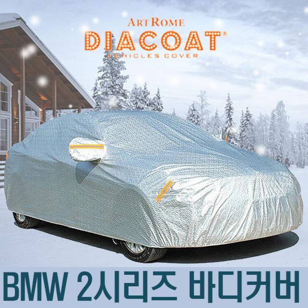 다이아코트 자동차커버 BMW 2시리즈 바디타입 7호
