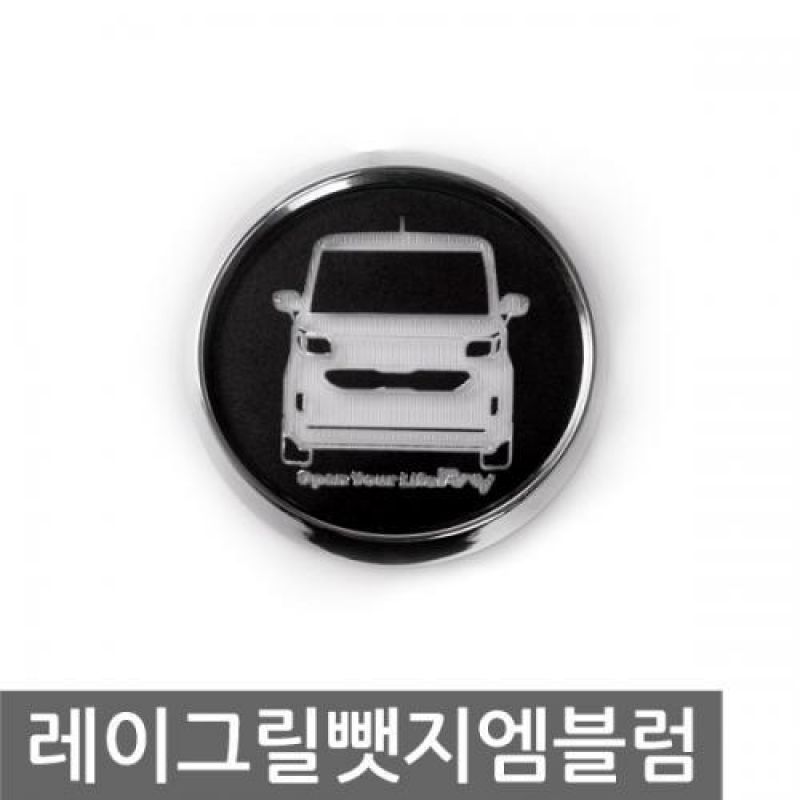 레이 차종 3D로고 그릴 뺏지 LED엠블럼 차량용 엠블럼 카악세사리용품