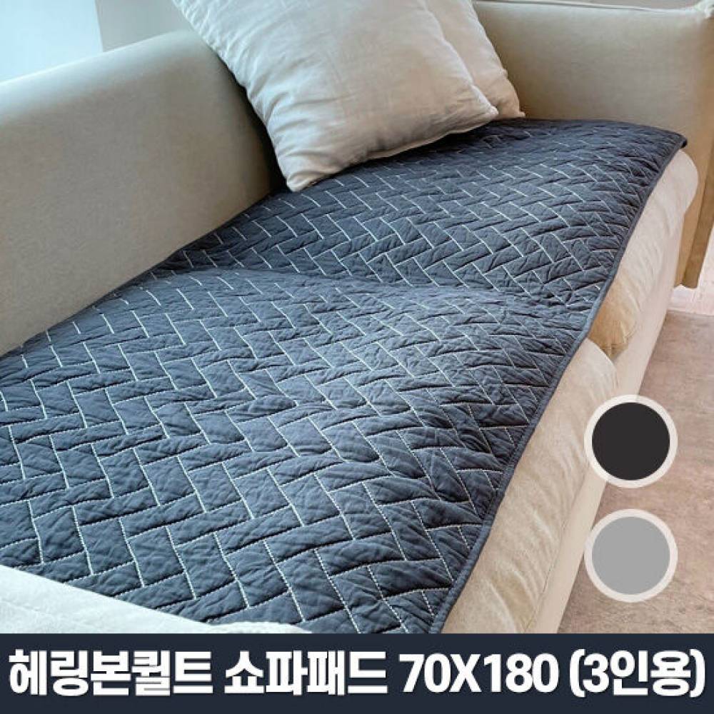 헤링본퀼트 70x180 여름쇼파패드 순면 카버 천 패브릭