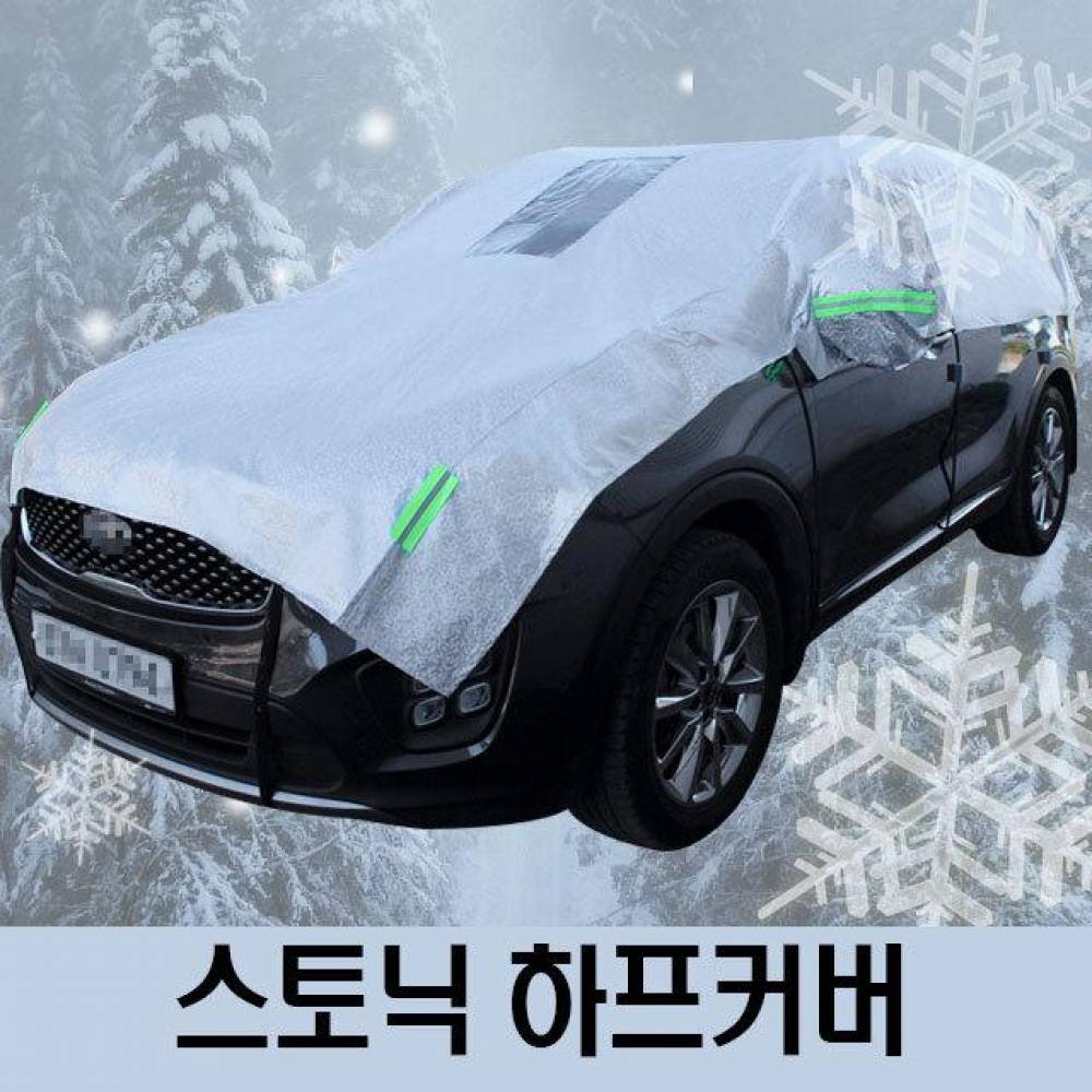 스토닉 성에방지 자동차커버 하프타입 3호