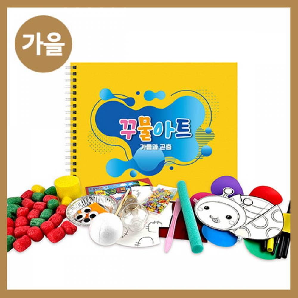 만들기대장-가을 꾸물아트교재 옐로우-난이도 2
