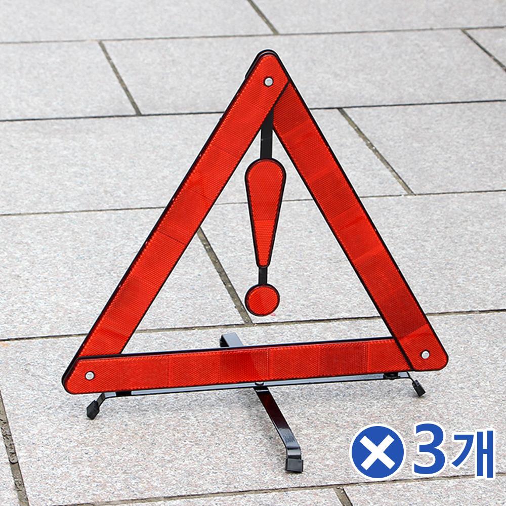 차량용 안전 삼각대x3개 사고방지 안전삼각대