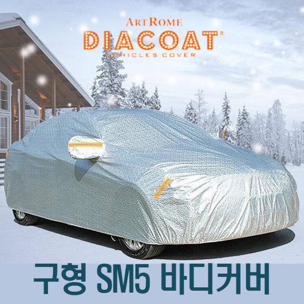다이아코트 자동차커버 구형 SM5 바디타입 5호
