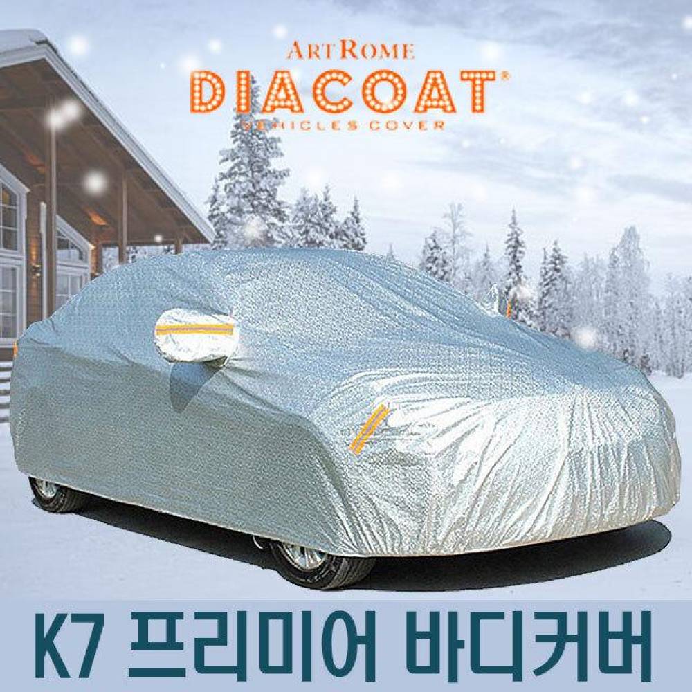 다이아코트 자동차커버 K7 프리미어 바디타입 6-1호