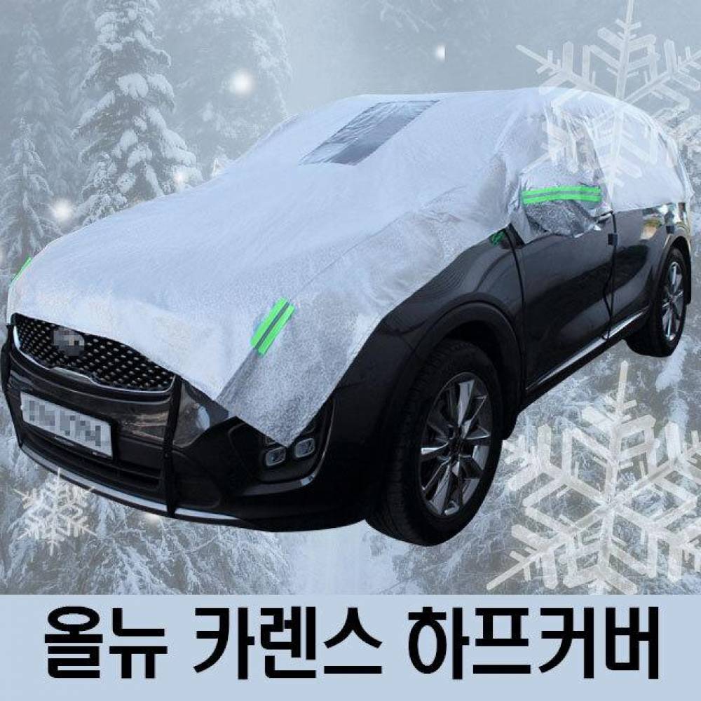 올뉴 카렌스 성에방지 자동차커버 하프타입 3호