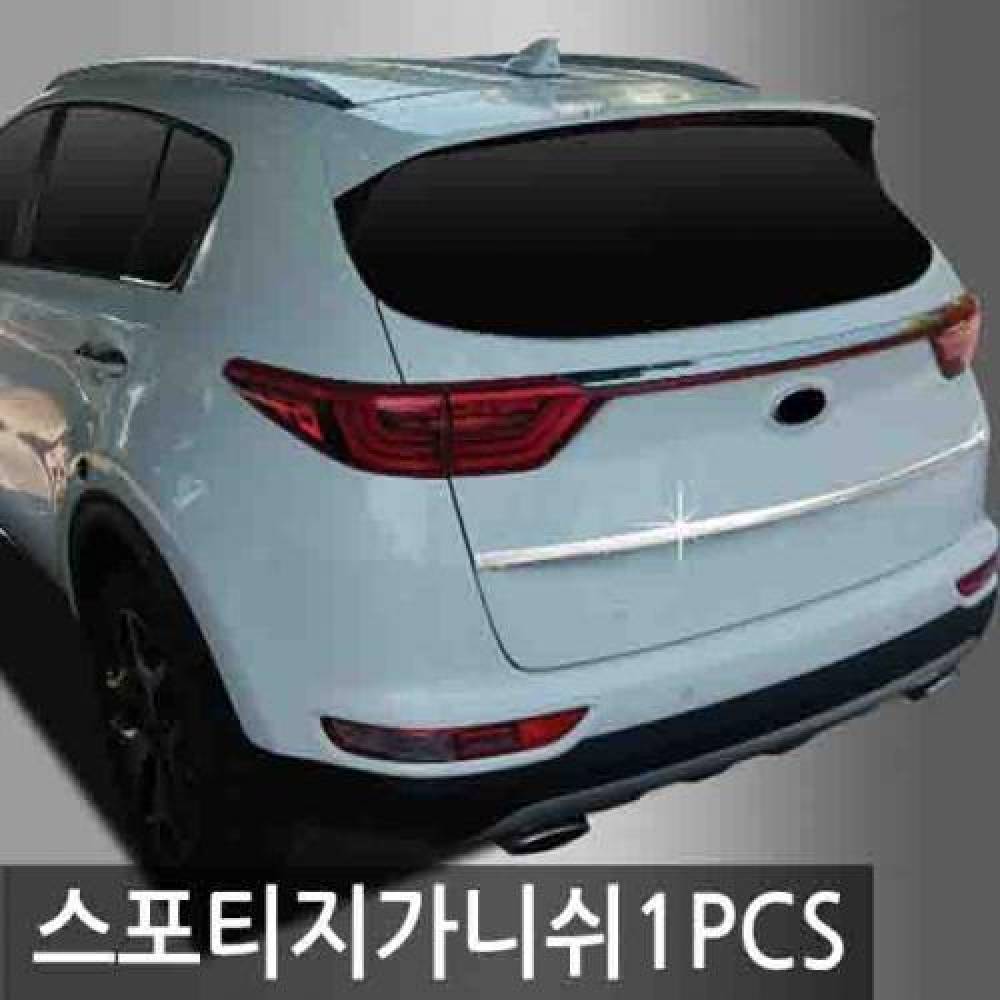 익스테리어몰딩 스포티지 메탈 트렁크 가니쉬 1pcs 차량용 트렁크 몰딩용품