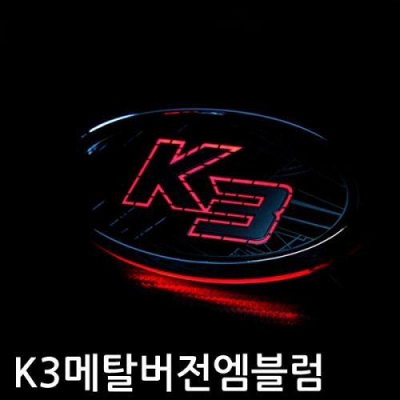 K3 차종 메탈버전 니켈 크롬 LED엠블럼 차량용 엠블럼 카악세사리용품