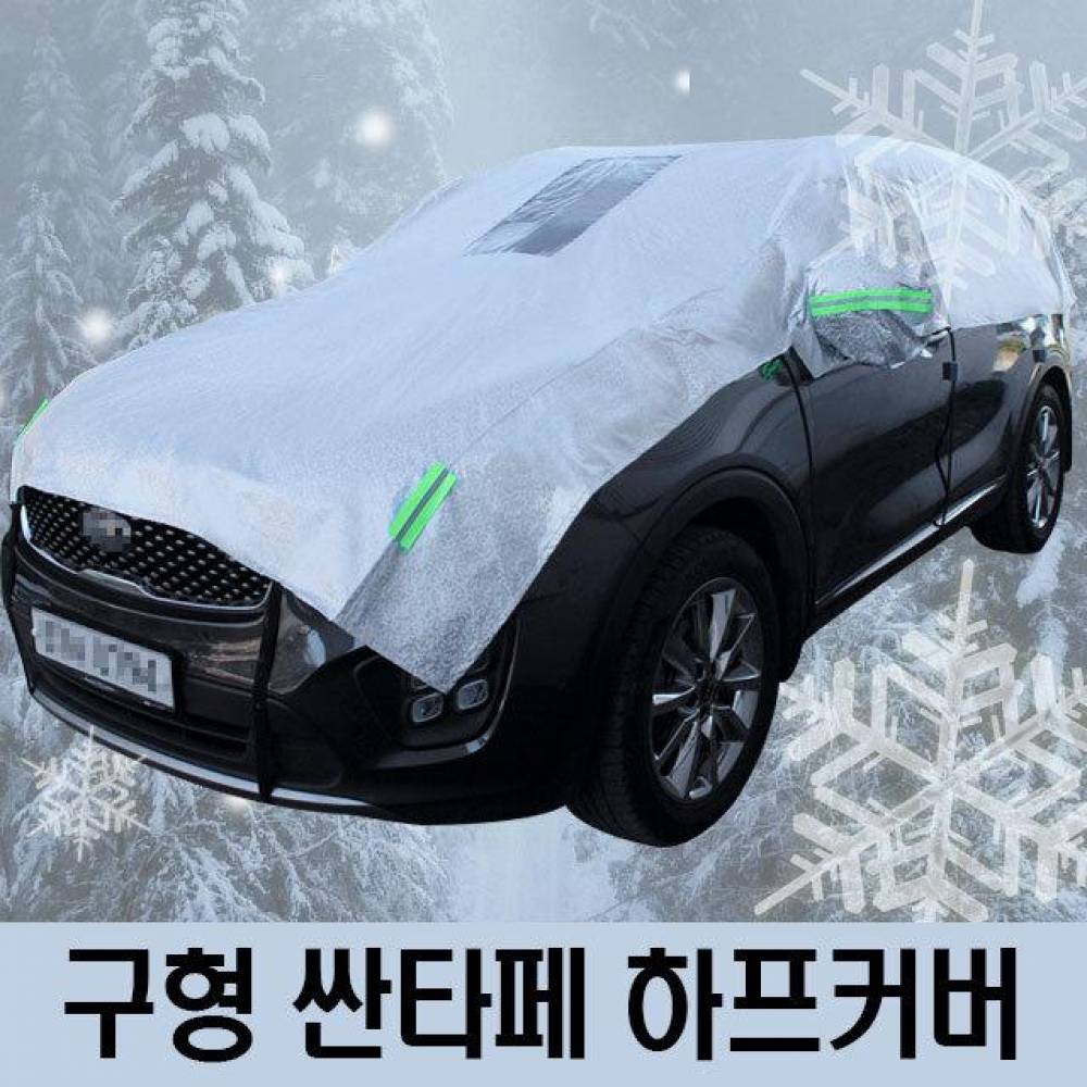 구형 싼타페 성에방지 자동차커버 하프타입 3호