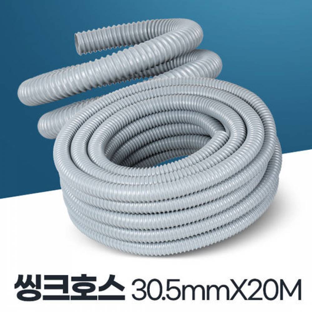 씽크호스 30.5x20 배관 싱크대호수 배수 배수관 교체