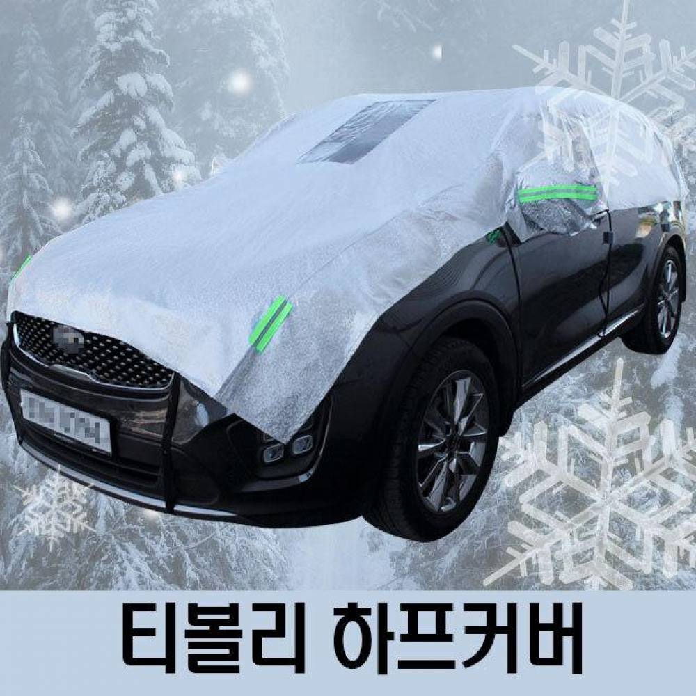 티볼리 성에방지 자동차커버 하프타입 3호