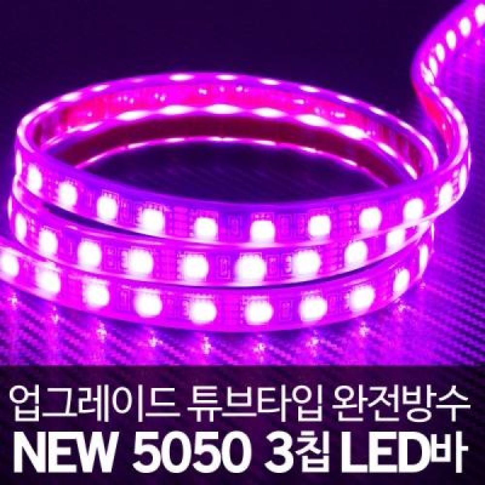 (튜브타입)24V용 5050 3칩 LED바 핑크LED 5M(롤)