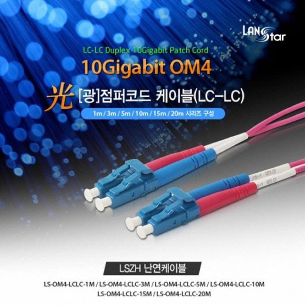 (10208)(LANstar) OM4 10G 광점퍼코드 멀티모드 (MM) LC-LC Duplex 케이블 20M