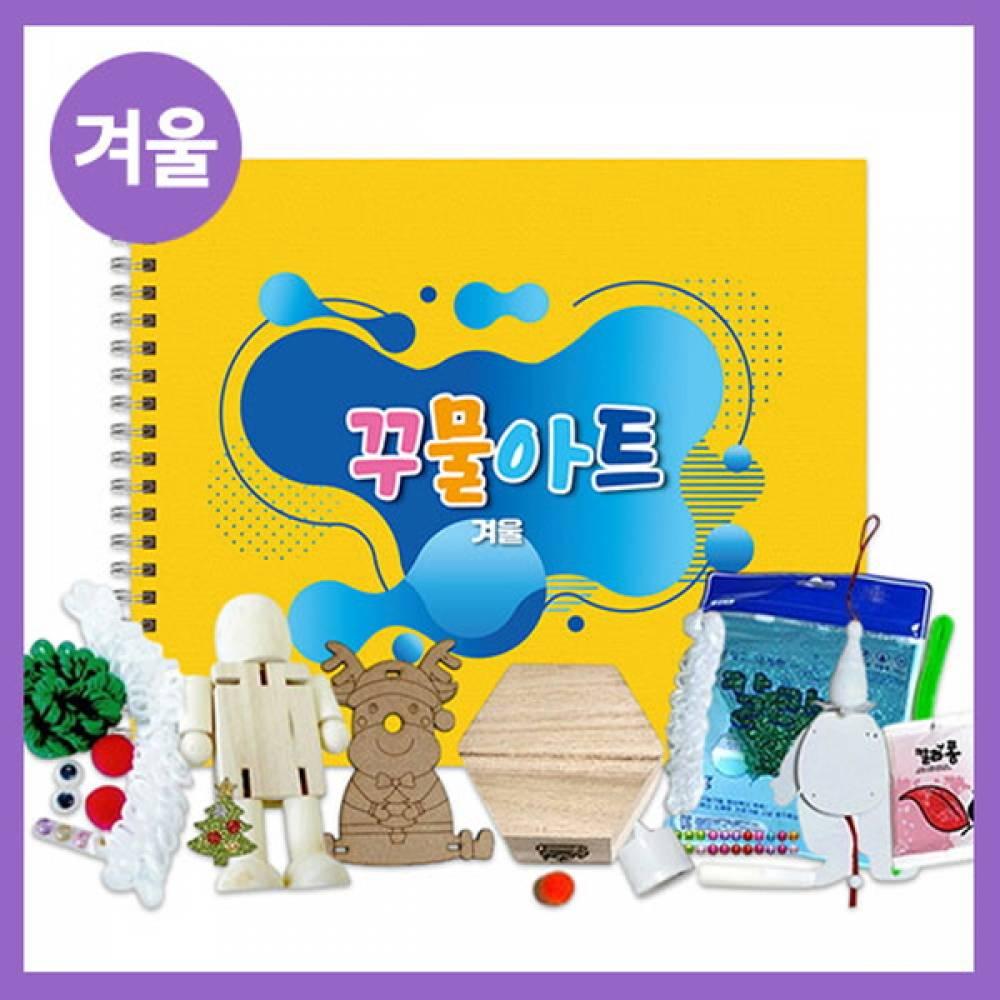 만들기대장-겨울 꾸물아트교재 옐로우-난이도 2