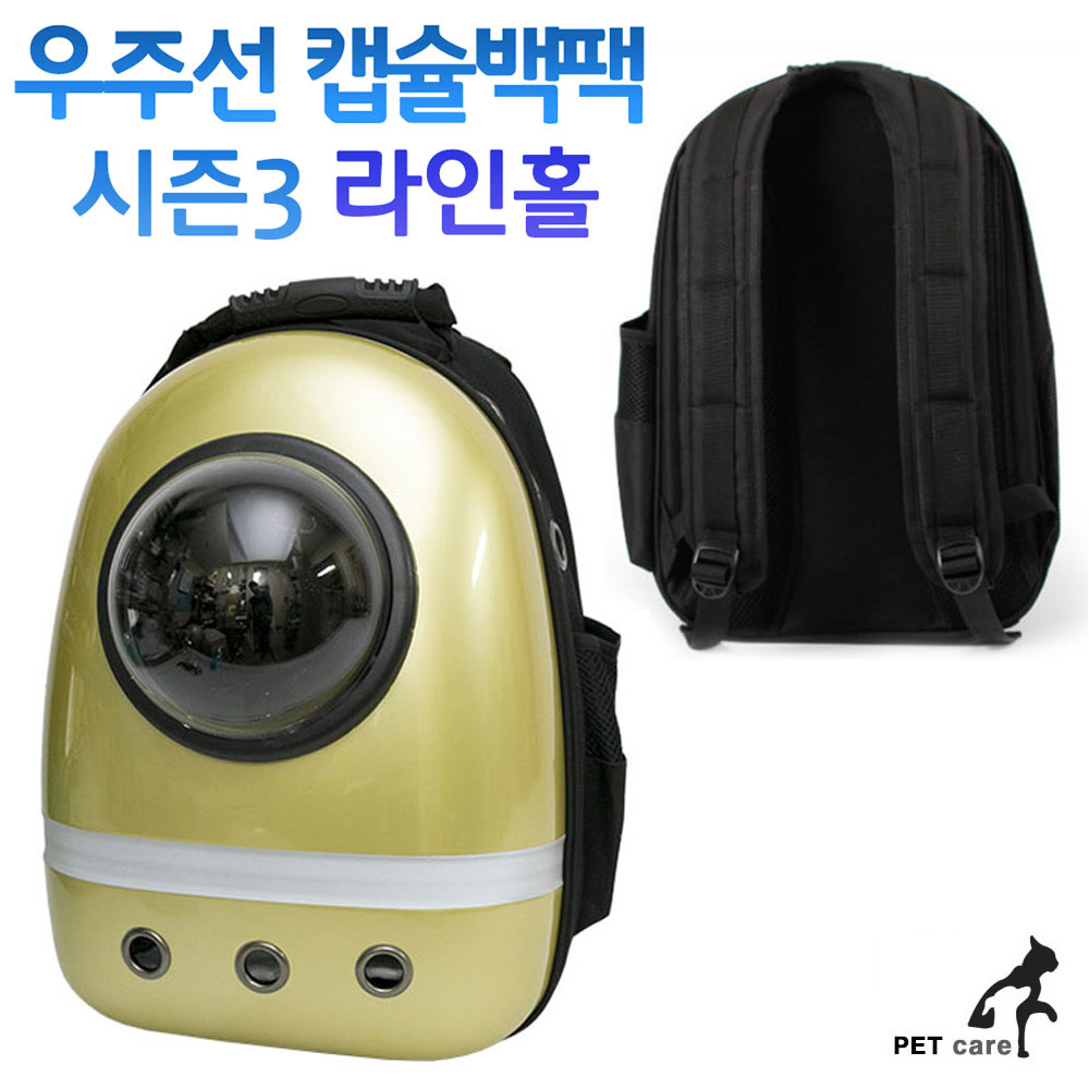 우주선 캡슐 백팩 시즌3 라인홀 골드 이동장 강아지