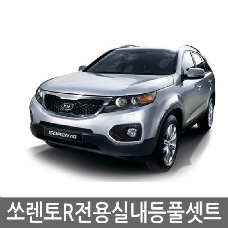 간편교체 쏘렌토R 전용 LED실내등램프(6500K) 풀세트 60pcs 차량용 LED실내등