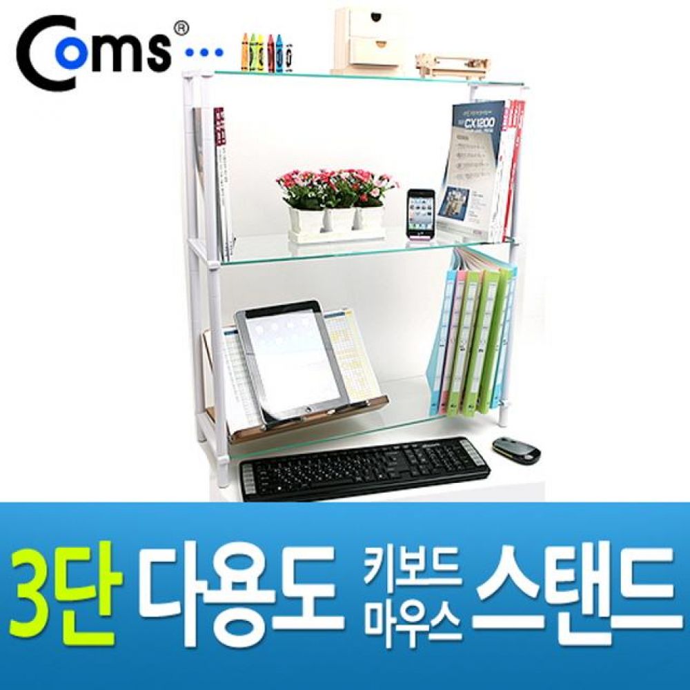3단 모니터 받침대(화이트)-키보드 마우스 숨김/다용도 스탠드/컴퓨터 주변기기