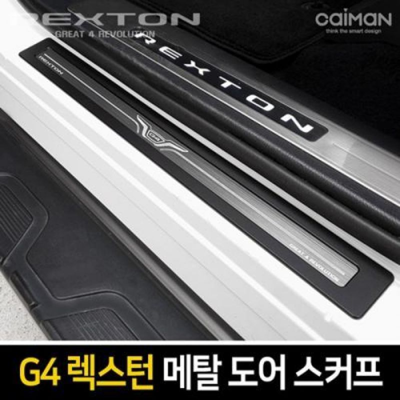 익스테리어몰딩 G4렉스턴 메탈 도어스커프 4pcs 차량용 흠집 방지용품