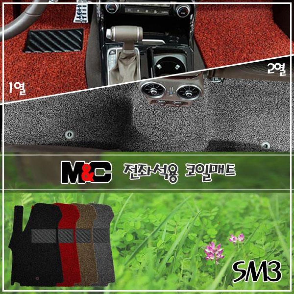 SM3 전좌석 코일매트 1열/2열 자동차매트