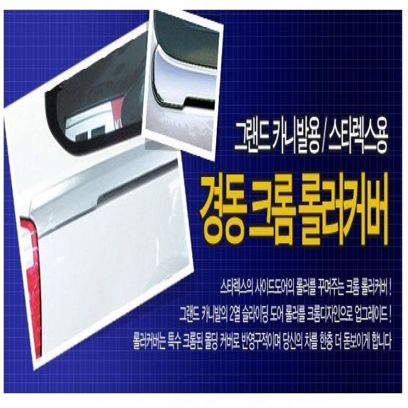 차량용 크롬몰딩용품 스타렉스RV 크롬롤러커버 익스테리어용품