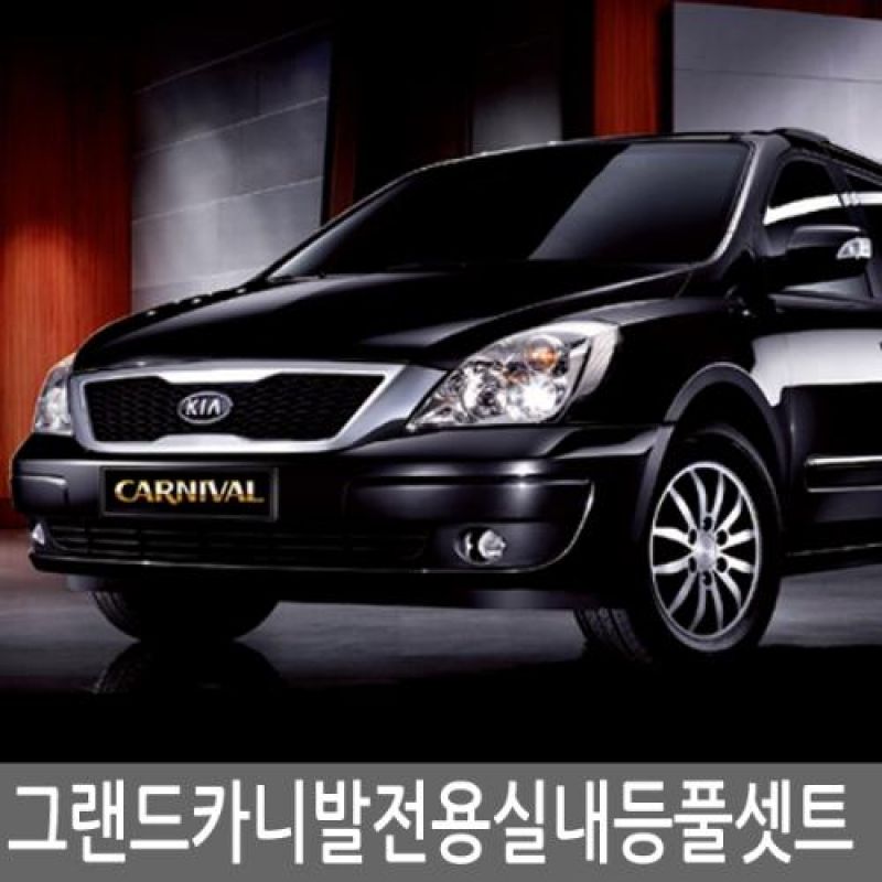 간편교체 그랜드카니발 전용 LED실내등램프(7000K) 풀세트 72pcs 차량용 LED실내등