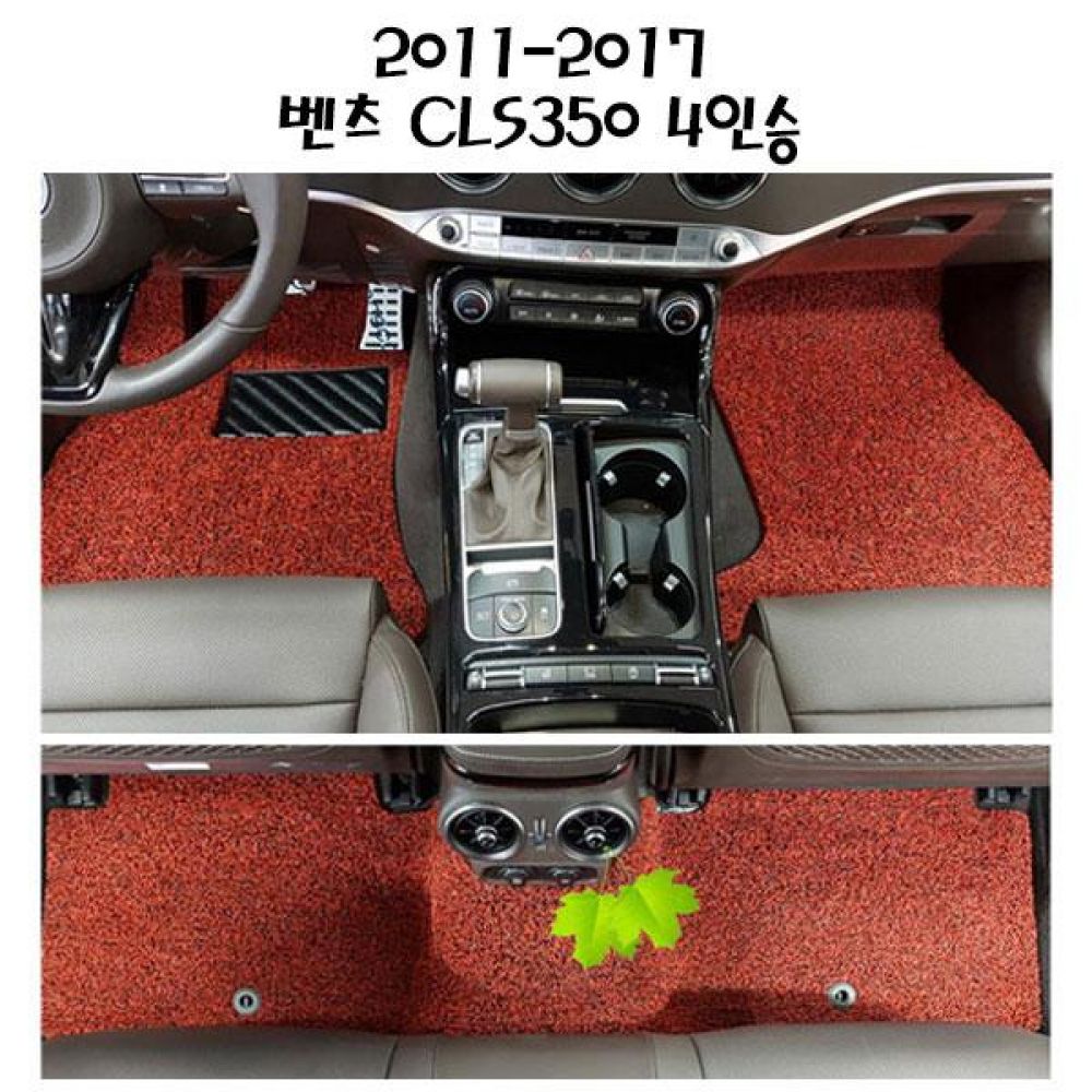 2011-2017 벤츠 CLS350 4인승 전좌석 코일매트 1열2열