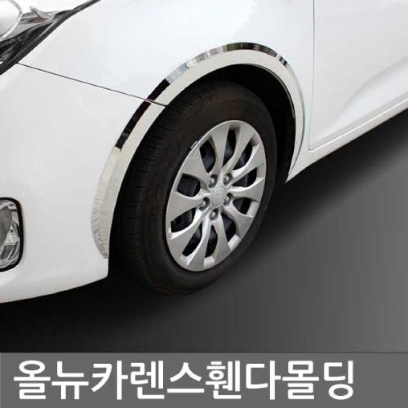 럭셔리 크롬몰딩의 완성 올뉴카렌스 휀더몰딩 8pcs 자동차 크롬몰딩