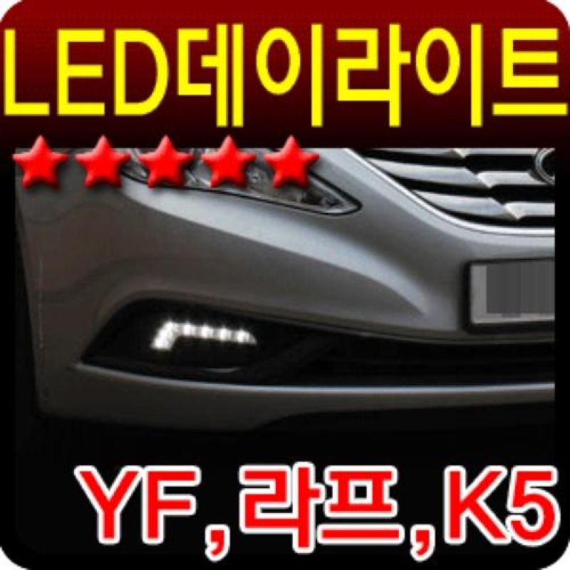 라세티프리미어 LED데이라이트 커버일체형 안개등전구 2pcs 차량용 포그램프