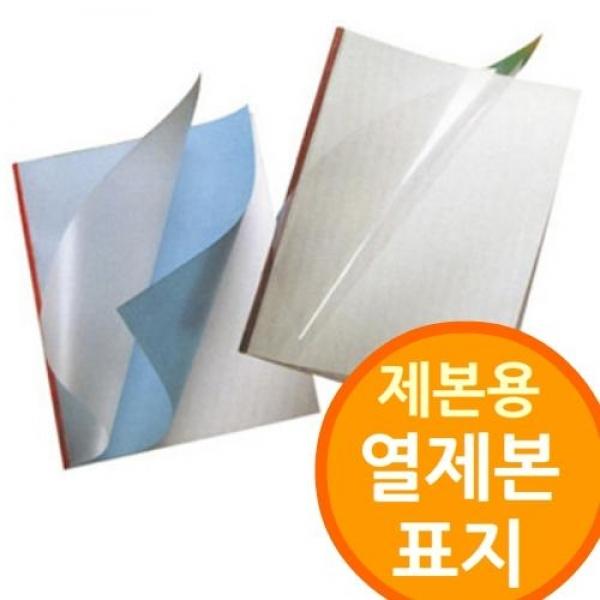 열제본용 표지