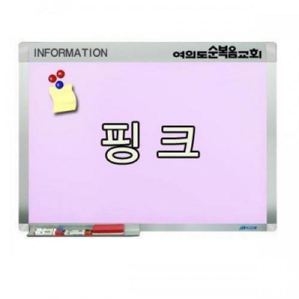 18AO핑크칼라 자석보드 A형 120x240[네임보드/로고프레임]/