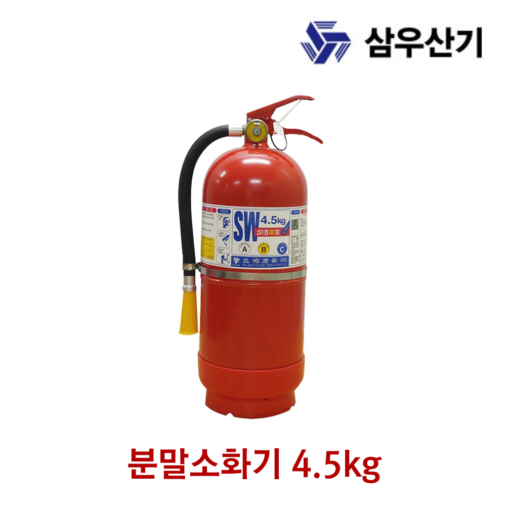 삼우산기 소화기 분말소화기 4.5kg 가정용 산업용