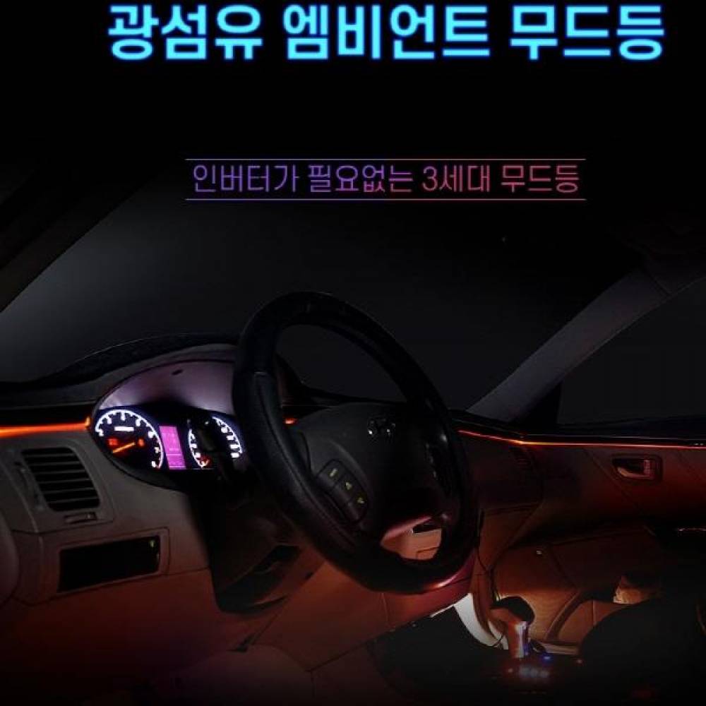 12V 차량용 무드등LED바 광섬유 화이트 500cm LED별매