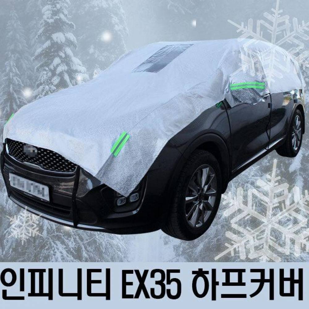 인피니티 EX35 성에방지 자동차커버 하프타입 3호