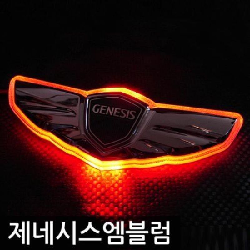 제네시스 순정교체형 2WAY LED엠블럼 차량용 엠블럼 카악세사리용품