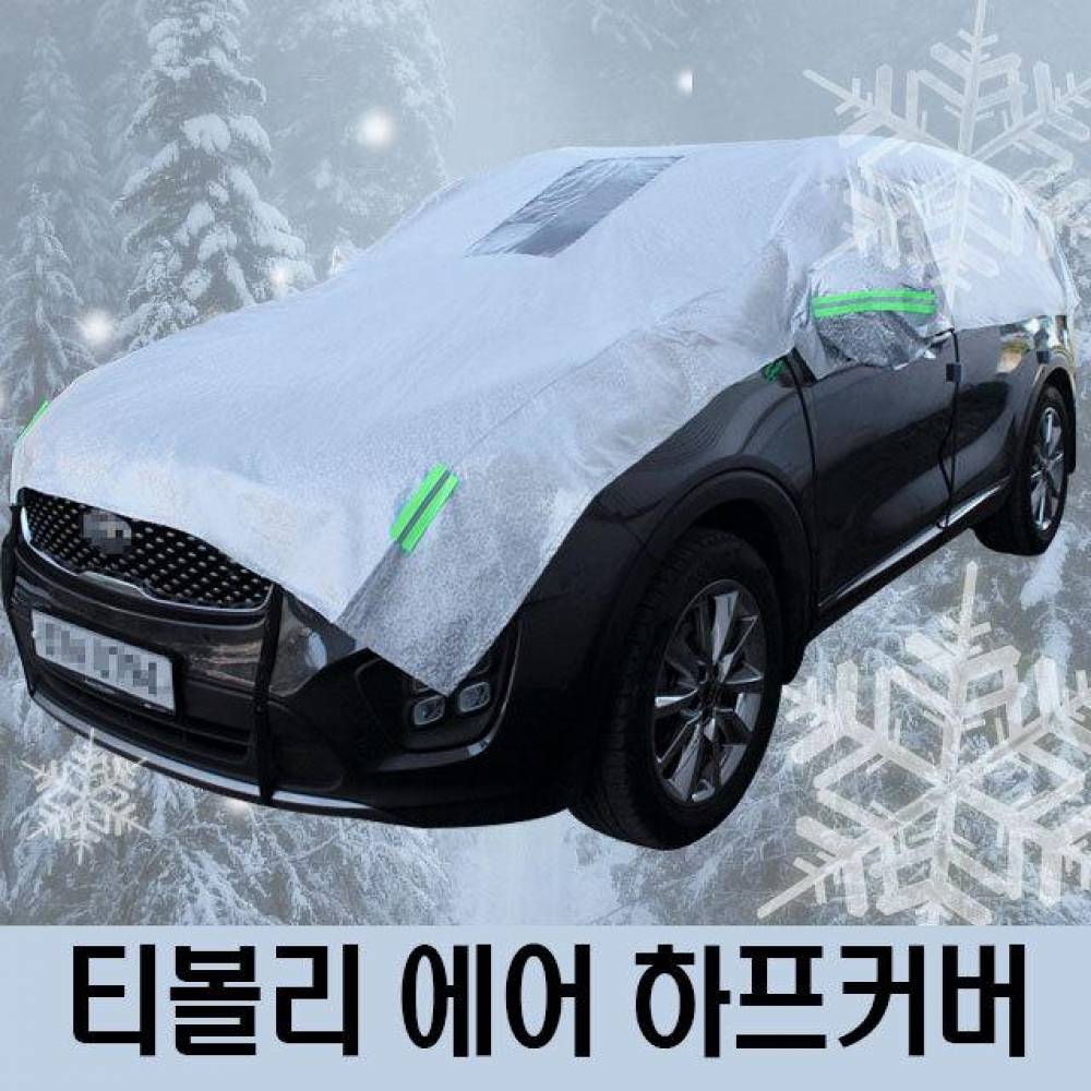 티볼리 에어 성에방지 자동차커버 하프타입 3호