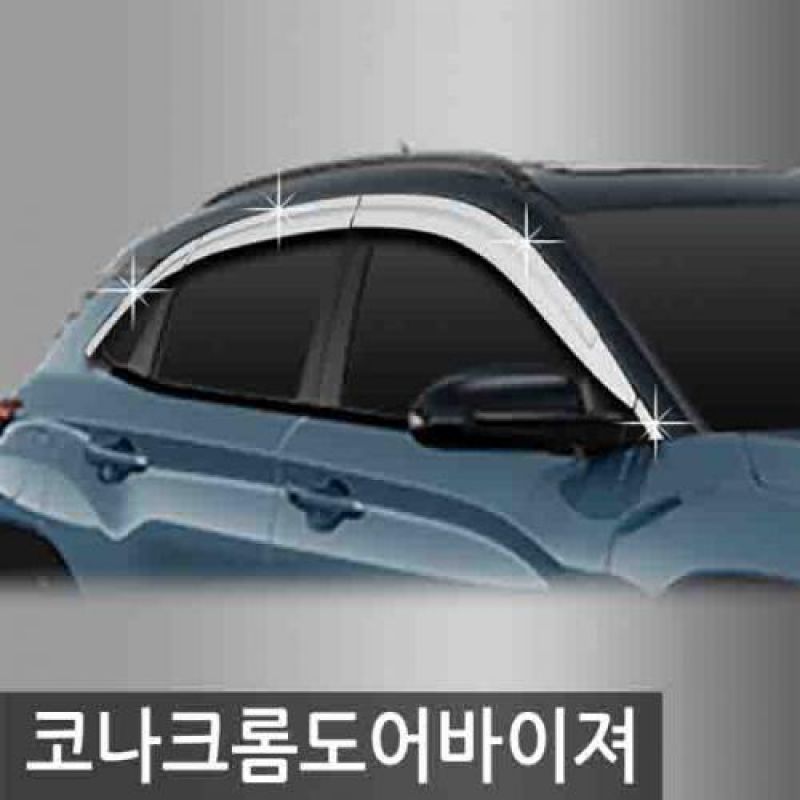 코나 (17년_현재) 크롬썬바이저 6pcs 차량용 윈도우바이저 도어바이저